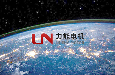 力能電機（太倉）有限公司