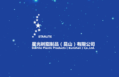 星光樹脂制品（昆山）日資