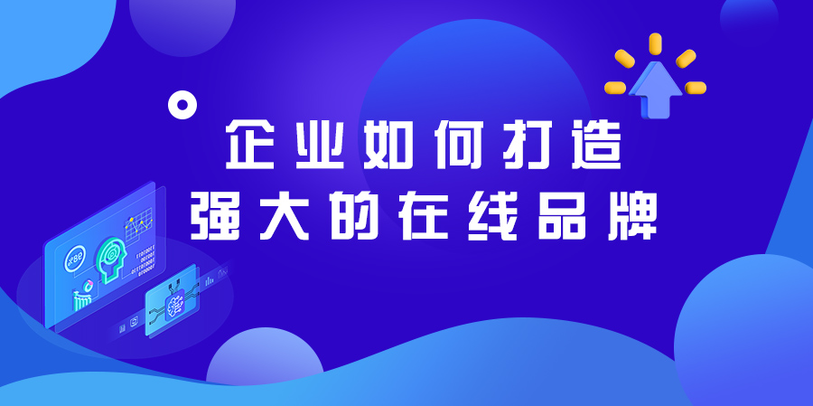 企業(yè)如何打造強大的在線品牌.jpg
