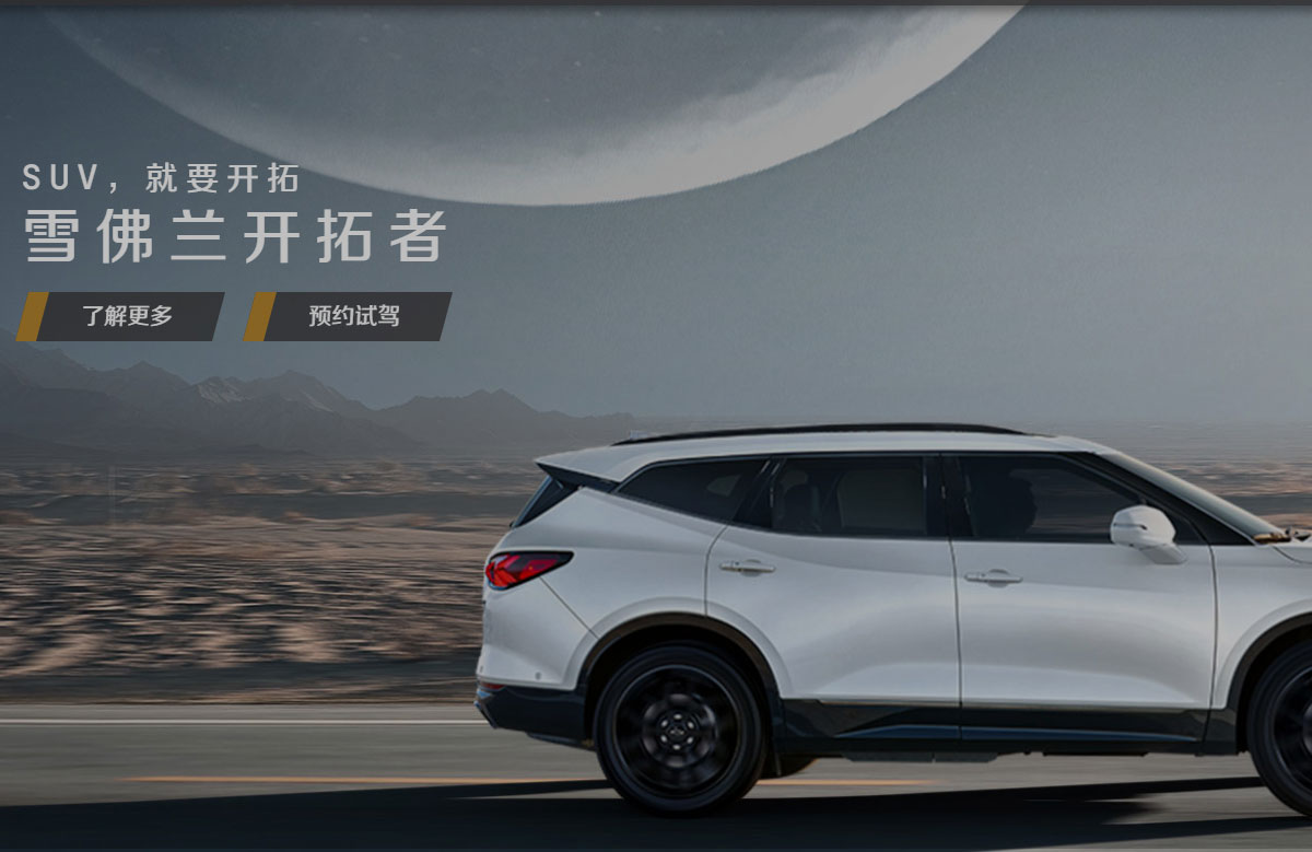 雪佛蘭中國官方網(wǎng)站